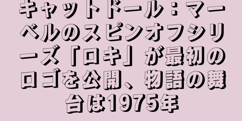 キャットドール：マーベルのスピンオフシリーズ「ロキ」が最初のロゴを公開、物語の舞台は1975年