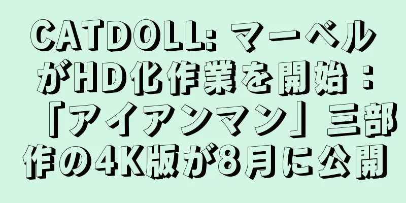 CATDOLL: マーベルがHD化作業を開始：「アイアンマン」三部作の4K版が8月に公開
