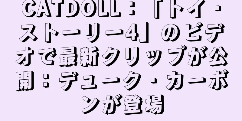 CATDOLL：「トイ・ストーリー4」のビデオで最新クリップが公開：デューク・カーボンが登場