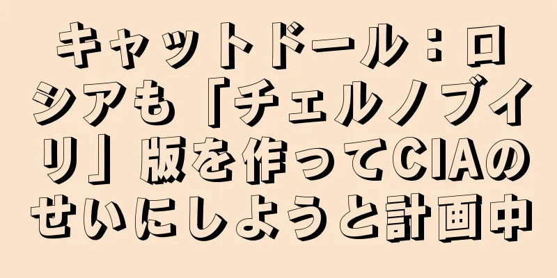キャットドール：ロシアも「チェルノブイリ」版を作ってCIAのせいにしようと計画中