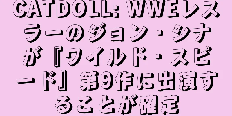 CATDOLL: WWEレスラーのジョン・シナが『ワイルド・スピード』第9作に出演することが確定