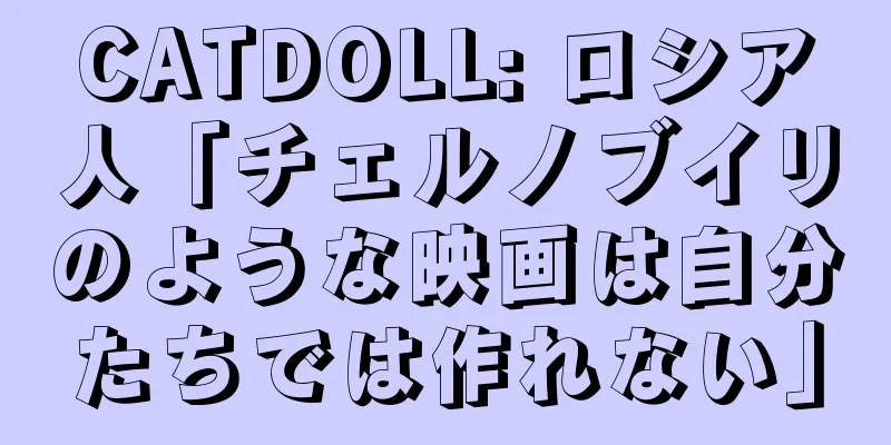 CATDOLL: ロシア人「チェルノブイリのような映画は自分たちでは作れない」