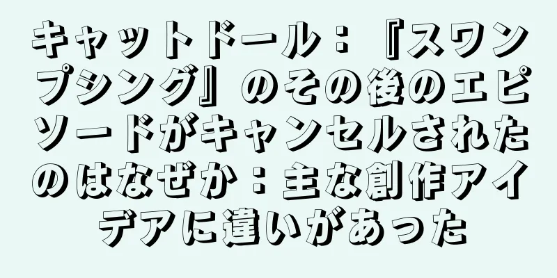 キャットドール：『スワンプシング』のその後のエピソードがキャンセルされたのはなぜか：主な創作アイデアに違いがあった