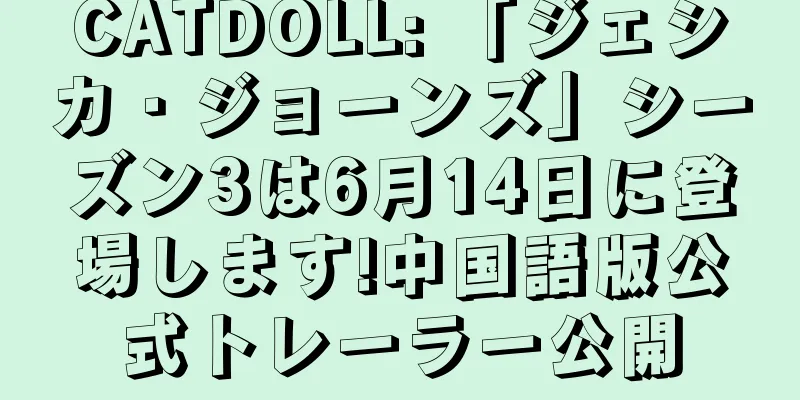 CATDOLL: 「ジェシカ・ジョーンズ」シーズン3は6月14日に登場します!中国語版公式トレーラー公開