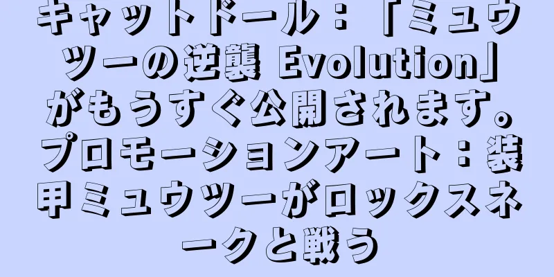キャットドール：「ミュウツーの逆襲 Evolution」がもうすぐ公開されます。プロモーションアート：装甲ミュウツーがロックスネークと戦う