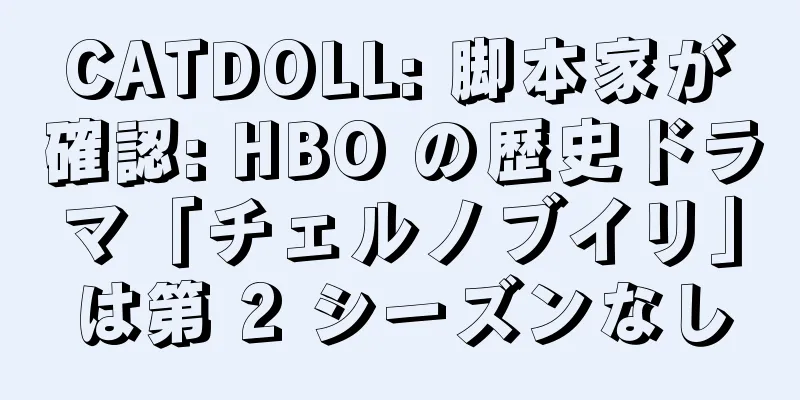 CATDOLL: 脚本家が確認: HBO の歴史ドラマ「チェルノブイリ」は第 2 シーズンなし