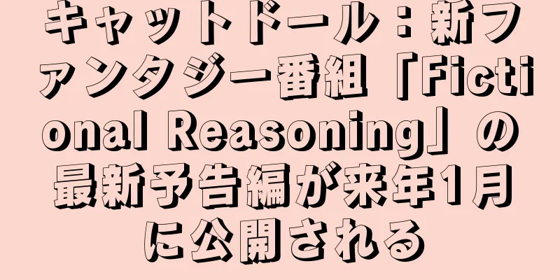 キャットドール：新ファンタジー番組「Fictional Reasoning」の最新予告編が来年1月に公開される