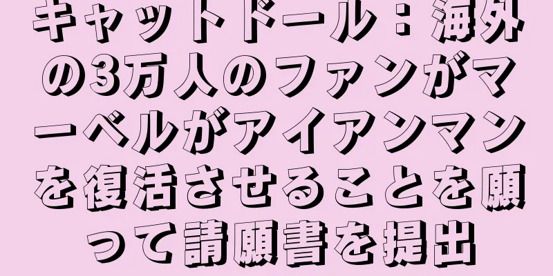 キャットドール：海外の3万人のファンがマーベルがアイアンマンを復活させることを願って請願書を提出