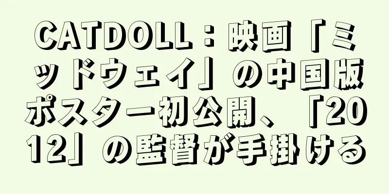 CATDOLL：映画「ミッドウェイ」の中国版ポスター初公開、「2012」の監督が手掛ける