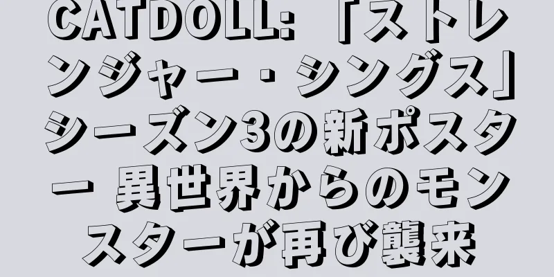 CATDOLL: 「ストレンジャー・シングス」シーズン3の新ポスター 異世界からのモンスターが再び襲来