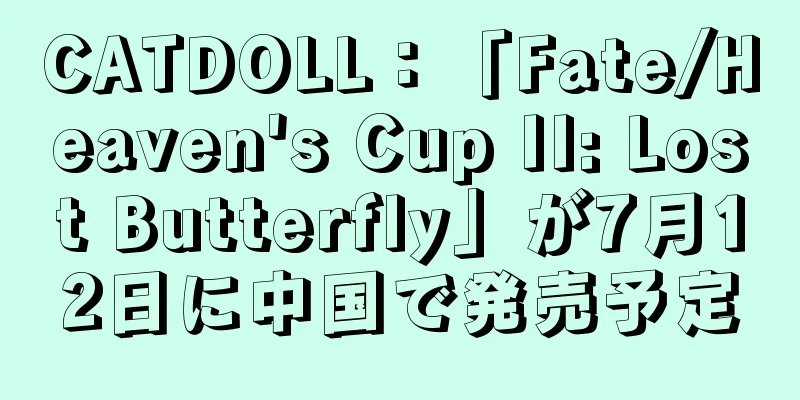 CATDOLL：「Fate/Heaven's Cup II: Lost Butterfly」が7月12日に中国で発売予定