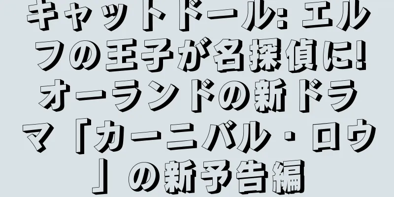 キャットドール: エルフの王子が名探偵に!オーランドの新ドラマ「カーニバル・ロウ」の新予告編