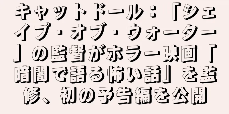 キャットドール：「シェイプ・オブ・ウォーター」の監督がホラー映画「暗闇で語る怖い話」を監修、初の予告編を公開