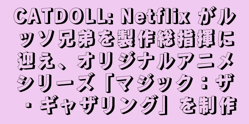 CATDOLL: Netflix がルッソ兄弟を製作総指揮に迎え、オリジナルアニメシリーズ「マジック：ザ・ギャザリング」を制作