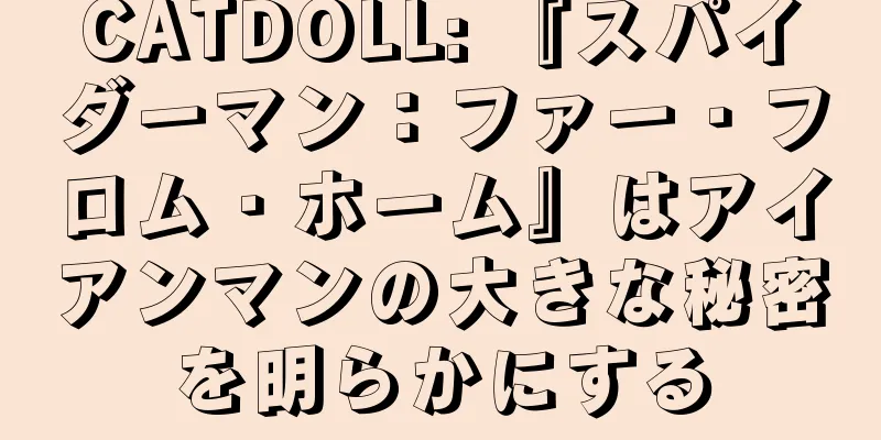CATDOLL: 『スパイダーマン：ファー・フロム・ホーム』はアイアンマンの大きな秘密を明らかにする