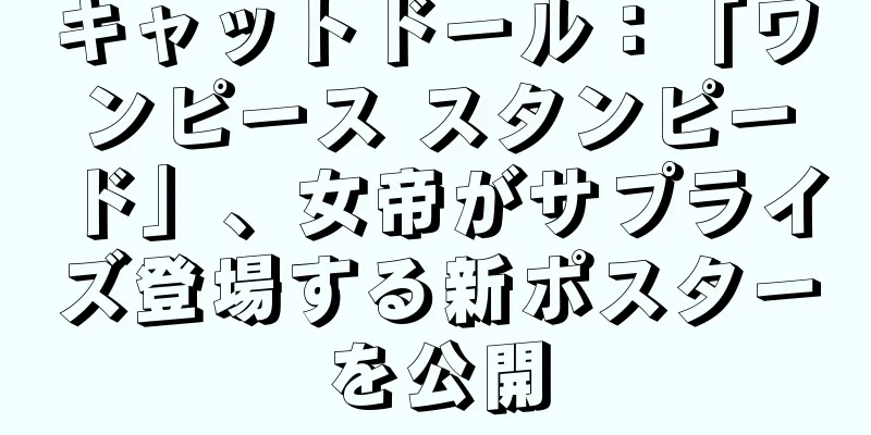 キャットドール：「ワンピース スタンピード」、女帝がサプライズ登場する新ポスターを公開