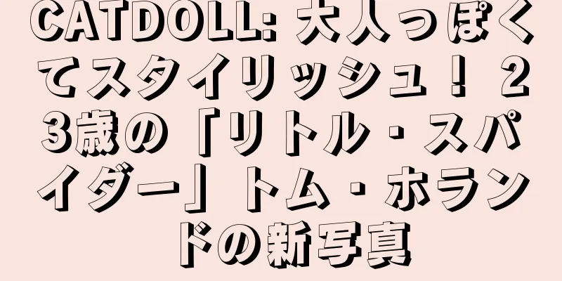 CATDOLL: 大人っぽくてスタイリッシュ！ 23歳の「リトル・スパイダー」トム・ホランドの新写真