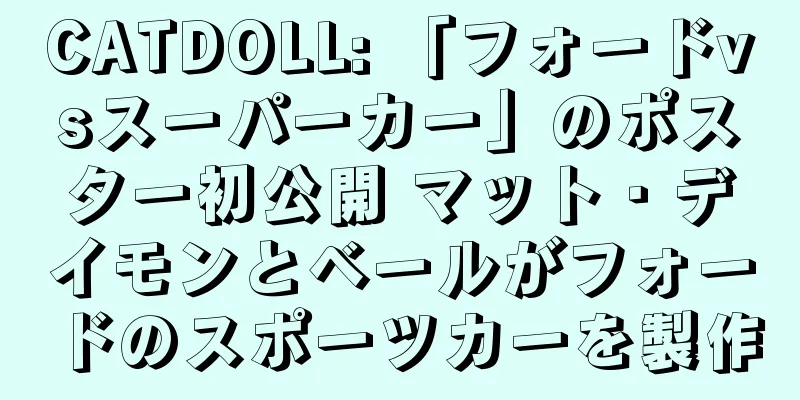 CATDOLL: 「フォードvsスーパーカー」のポスター初公開 マット・デイモンとベールがフォードのスポーツカーを製作