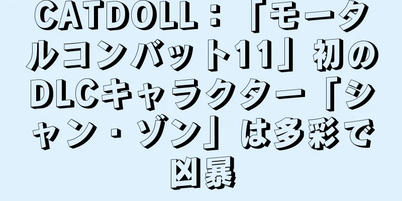 CATDOLL：「モータルコンバット11」初のDLCキャラクター「シャン・ゾン」は多彩で凶暴