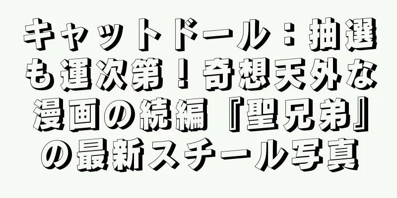 キャットドール：抽選も運次第！奇想天外な漫画の続編『聖兄弟』の最新スチール写真