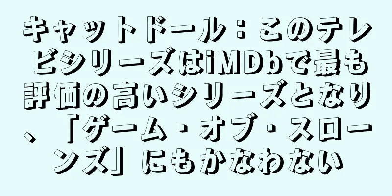 キャットドール：このテレビシリーズはiMDbで最も評価の高いシリーズとなり、「ゲーム・オブ・スローンズ」にもかなわない
