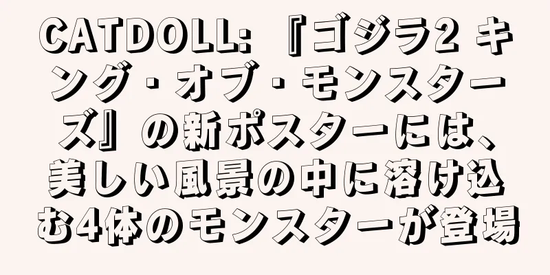 CATDOLL: 『ゴジラ2 キング・オブ・モンスターズ』の新ポスターには、美しい風景の中に溶け込む4体のモンスターが登場