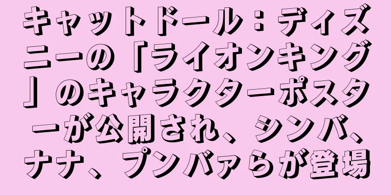 キャットドール：ディズニーの「ライオンキング」のキャラクターポスターが公開され、シンバ、ナナ、プンバァらが登場