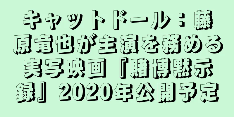 キャットドール：藤原竜也が主演を務める実写映画『賭博黙示録』2020年公開予定