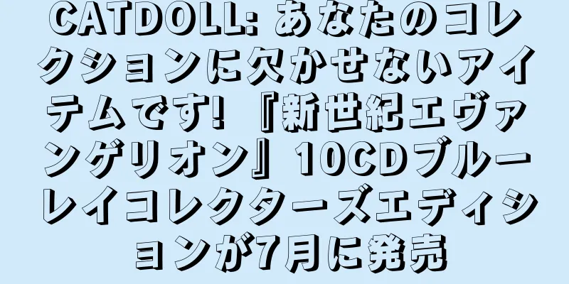 CATDOLL: あなたのコレクションに欠かせないアイテムです! 『新世紀エヴァンゲリオン』10CDブルーレイコレクターズエディションが7月に発売