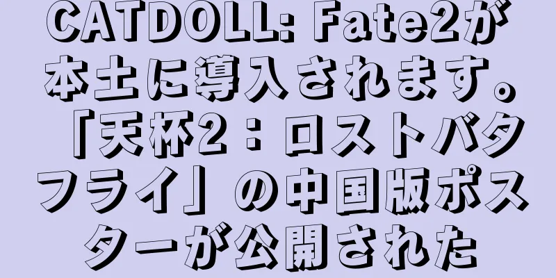 CATDOLL: Fate2が本土に導入されます。 「天杯2：ロストバタフライ」の中国版ポスターが公開された