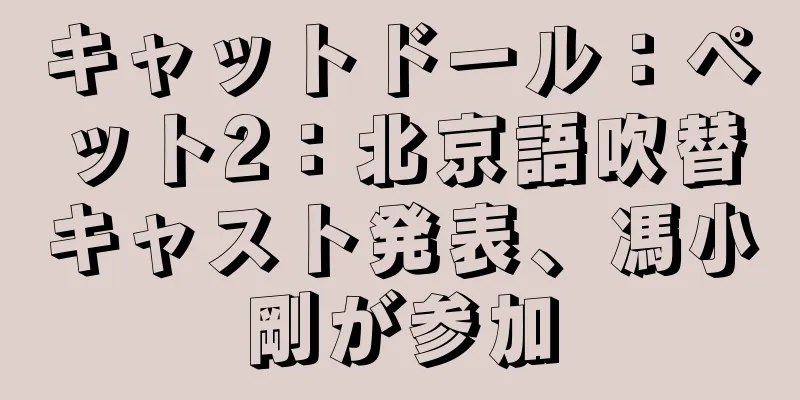 キャットドール：ペット2：北京語吹替キャスト発表、馮小剛が参加