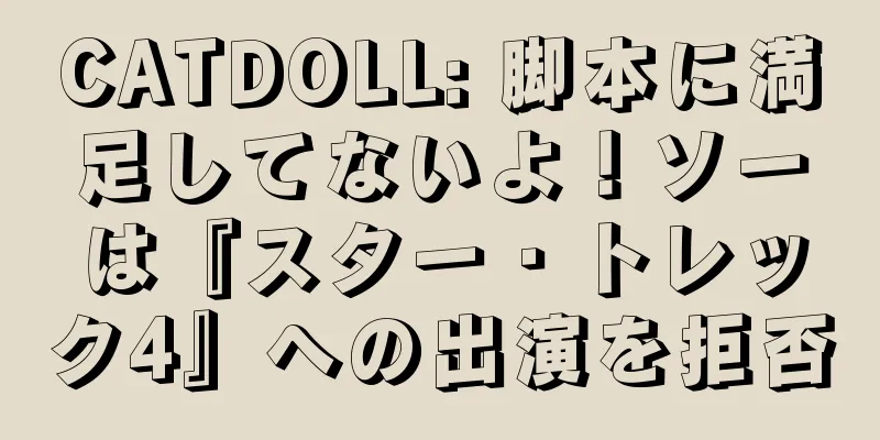 CATDOLL: 脚本に満足してないよ！ソーは『スター・トレック4』への出演を拒否