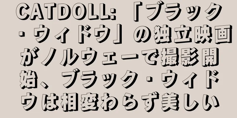 CATDOLL: 「ブラック・ウィドウ」の独立映画がノルウェーで撮影開始、ブラック・ウィドウは相変わらず美しい