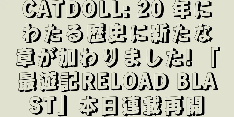 CATDOLL: 20 年にわたる歴史に新たな章が加わりました! 「最遊記RELOAD BLAST」本日連載再開