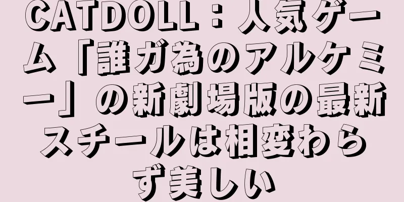 CATDOLL：人気ゲーム「誰ガ為のアルケミー」の新劇場版の最新スチールは相変わらず美しい
