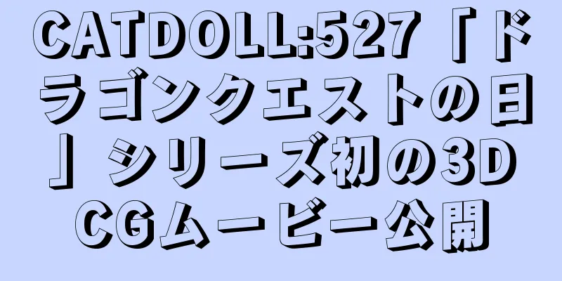 CATDOLL:527「ドラゴンクエストの日」シリーズ初の3DCGムービー公開