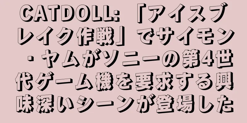 CATDOLL: 「アイスブレイク作戦」でサイモン・ヤムがソニーの第4世代ゲーム機を要求する興味深いシーンが登場した