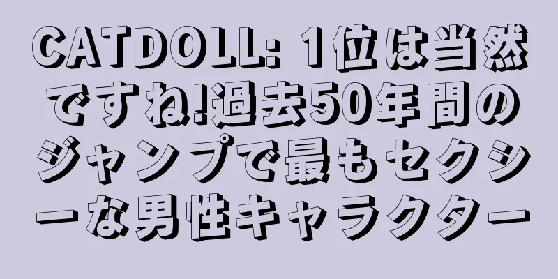 CATDOLL: 1位は当然ですね!過去50年間のジャンプで最もセクシーな男性キャラクター