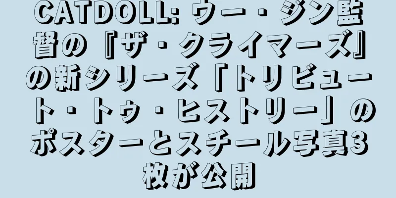 CATDOLL: ウー・ジン監督の『ザ・クライマーズ』の新シリーズ「トリビュート・トゥ・ヒストリー」のポスターとスチール写真3枚が公開
