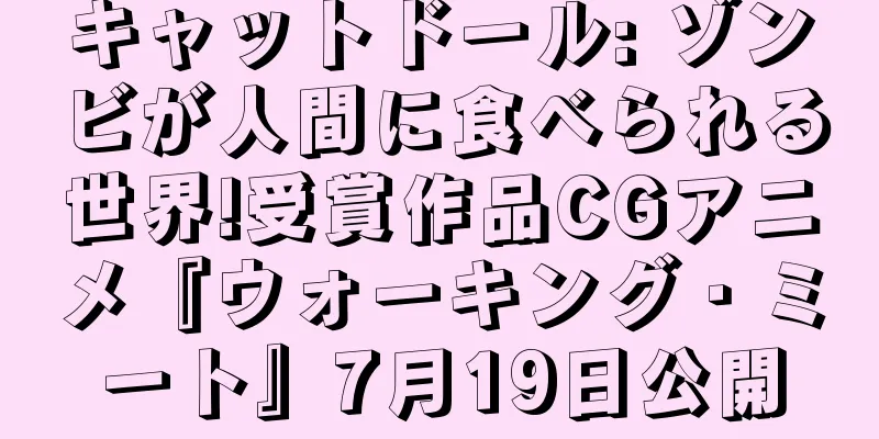 キャットドール: ゾンビが人間に食べられる世界!受賞作品CGアニメ『ウォーキング・ミート』7月19日公開