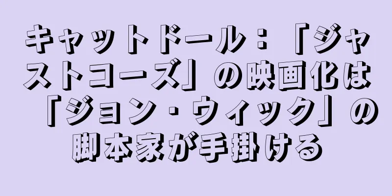 キャットドール：「ジャストコーズ」の映画化は「ジョン・ウィック」の脚本家が手掛ける