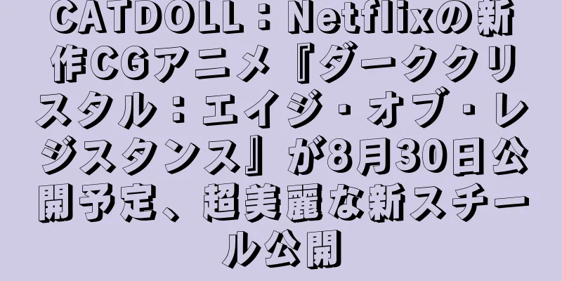 CATDOLL：Netflixの新作CGアニメ『ダーククリスタル：エイジ・オブ・レジスタンス』が8月30日公開予定、超美麗な新スチール公開