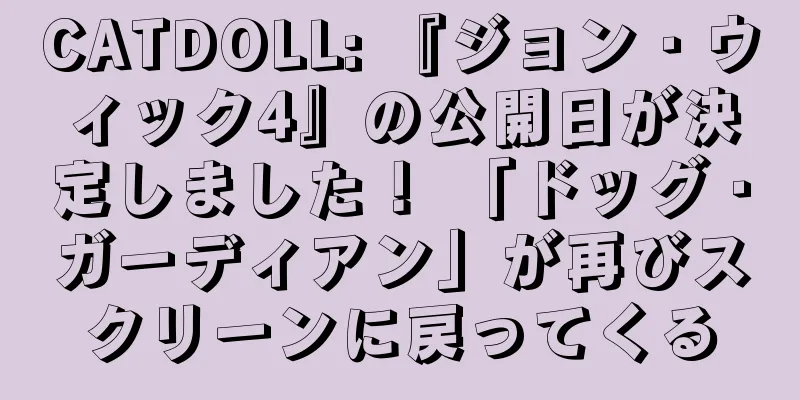 CATDOLL: 『ジョン・ウィック4』の公開日が決定しました！ 「ドッグ・ガーディアン」が再びスクリーンに戻ってくる