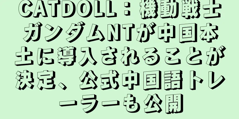 CATDOLL：機動戦士ガンダムNTが中国本土に導入されることが決定、公式中国語トレーラーも公開