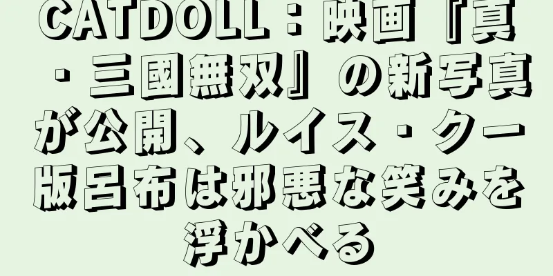 CATDOLL：映画『真・三國無双』の新写真が公開、ルイス・クー版呂布は邪悪な笑みを浮かべる