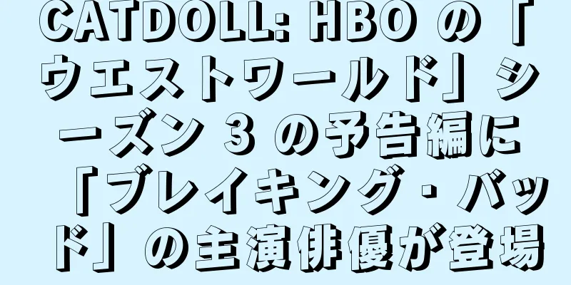 CATDOLL: HBO の「ウエストワールド」シーズン 3 の予告編に「ブレイキング・バッド」の主演俳優が登場