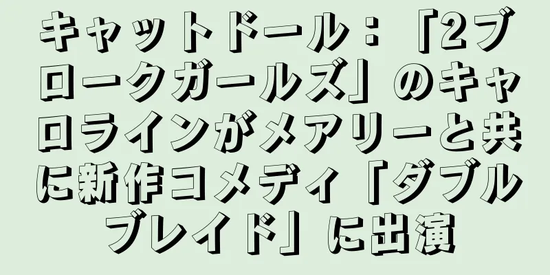 キャットドール：「2ブロークガールズ」のキャロラインがメアリーと共に新作コメディ「ダブルブレイド」に出演