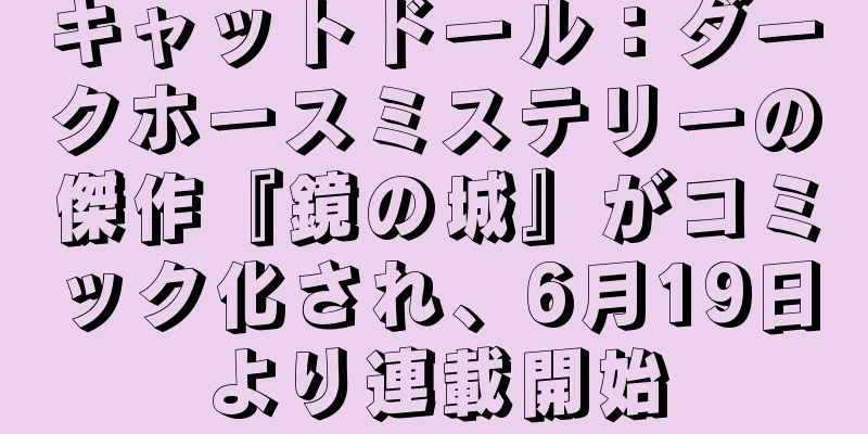 キャットドール：ダークホースミステリーの傑作『鏡の城』がコミック化され、6月19日より連載開始