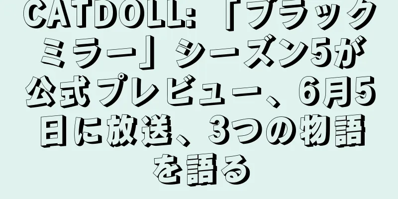 CATDOLL: 「ブラックミラー」シーズン5が公式プレビュー、6月5日に放送、3つの物語を語る