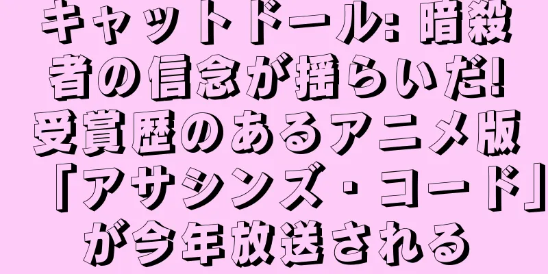 キャットドール: 暗殺者の信念が揺らいだ!受賞歴のあるアニメ版「アサシンズ・コード」が今年放送される